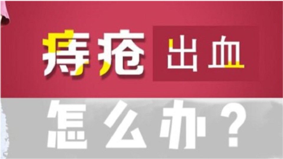 痔疮处反复出血怎么办?专家:饮食,运动,痔疮膏涂抹一个也不能少!