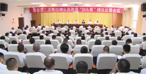 省委第三巡视组向云县委反馈巡视"回头看"情况
