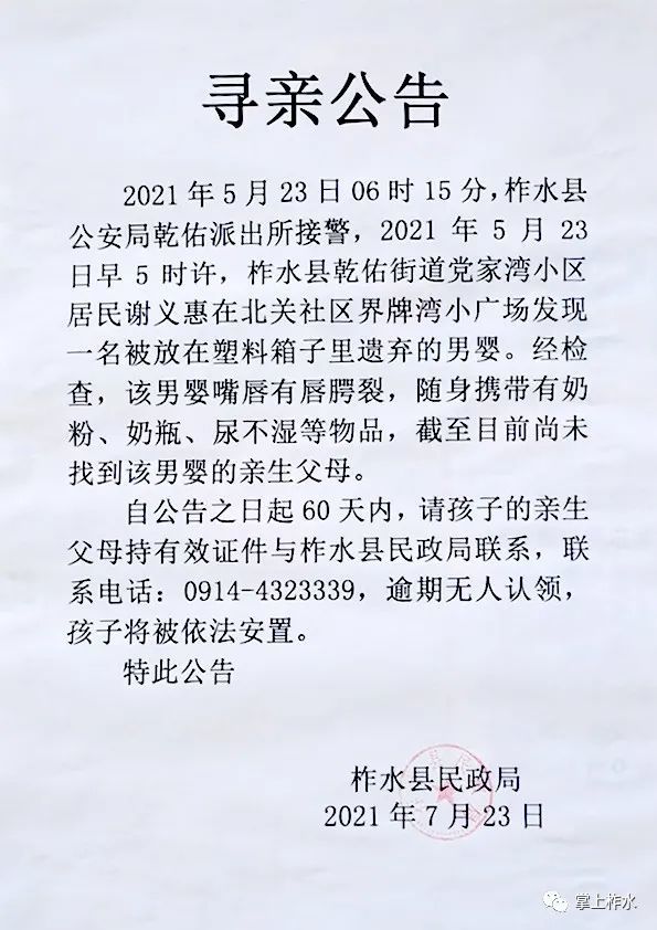 寻亲公告!柞水乾佑镇发现一男婴,请亲属60天内认领