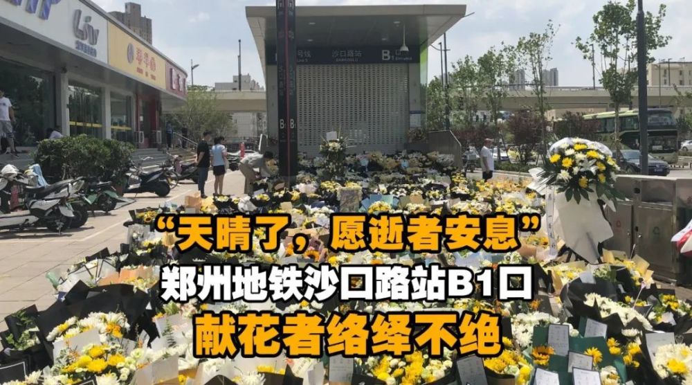 【视频】哀悼!郑州地铁5号线事故致14人遇难,名单公布