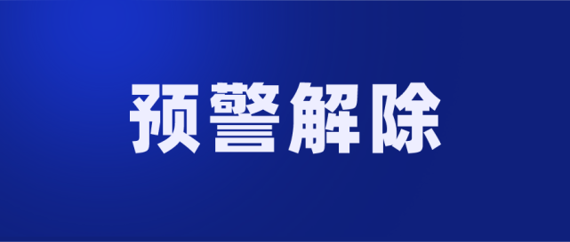 解除预警烟花对和县的影响基本结束