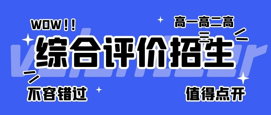 什么是综合评价招生高一高二高三如何准备报考