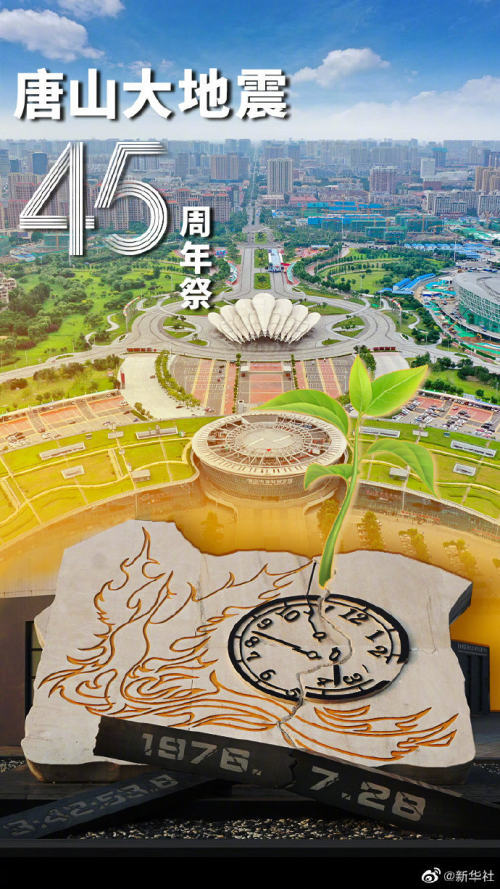 唐山大地震45周年|四十五年了很想你们