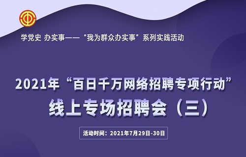 百聘招聘_就业难 岗位少 高校毕业生网上百日招聘专场来了(2)