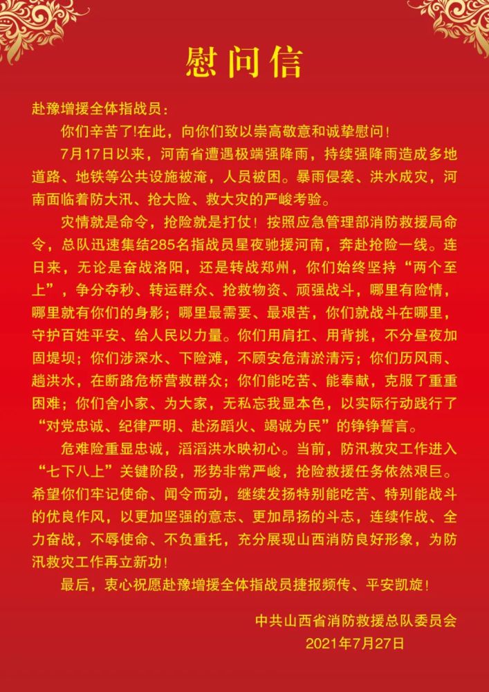 增援河南|山西总队党委发来慰问信,前线指战员士气高涨!