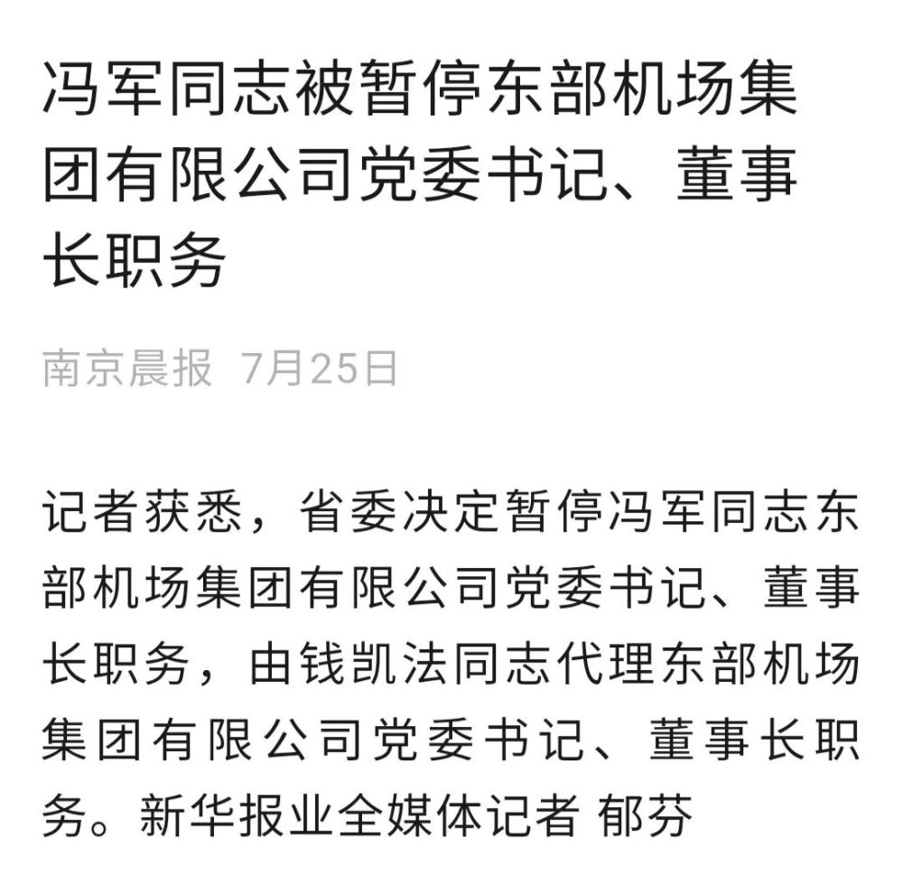 依托于南京禄口机场组建的省级机场集团 东部机场集团原董事长为冯军