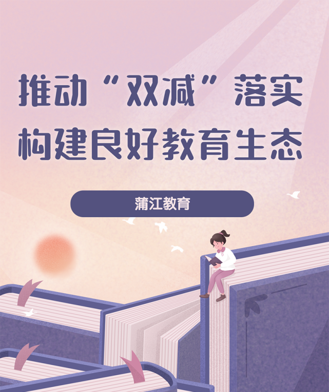 推动"双减"落实,构建良好教育生态