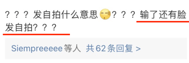 他们疑惑不解:"什么意思,你都输了还有脸发自拍?"