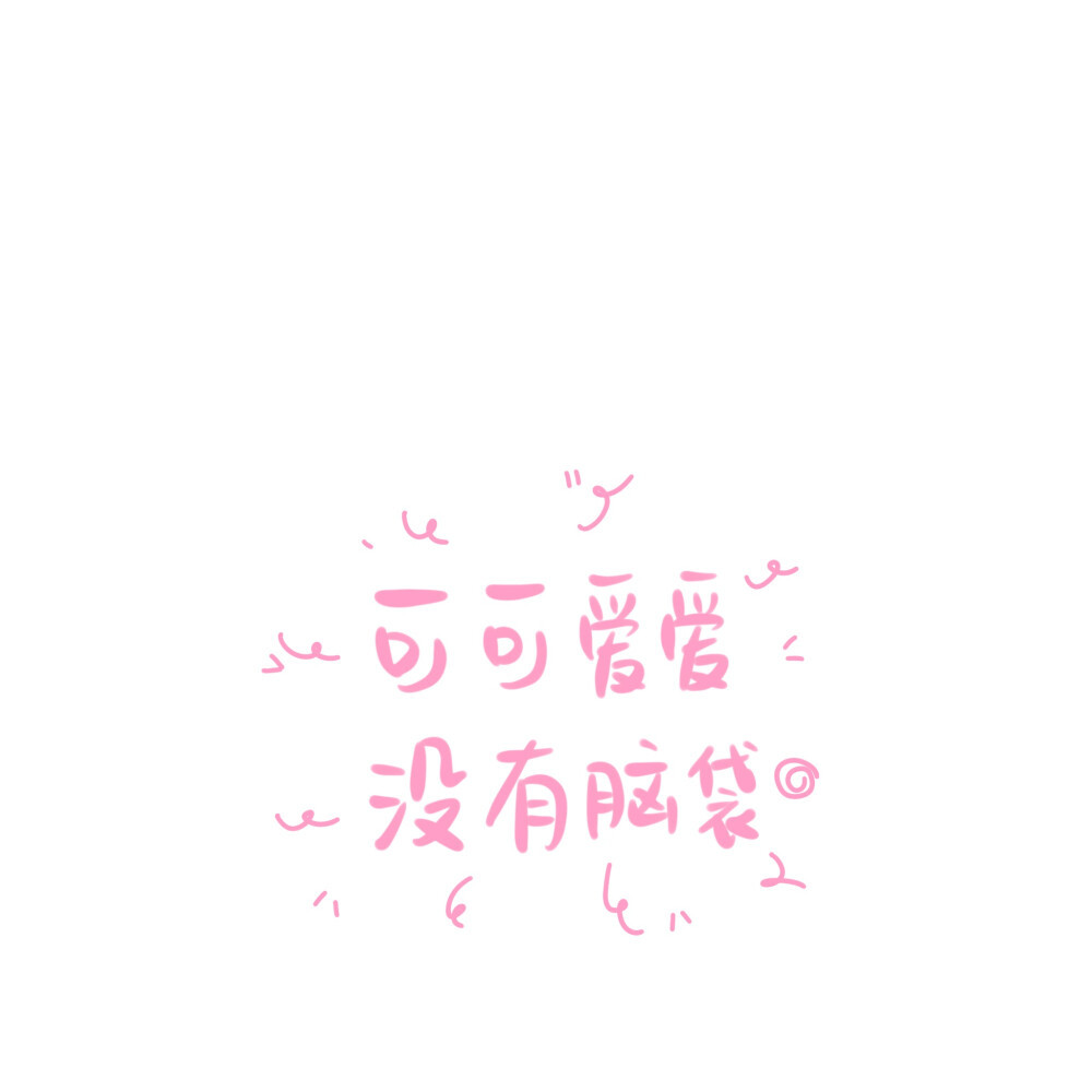 微信朋友圈封面丨可爱文字版