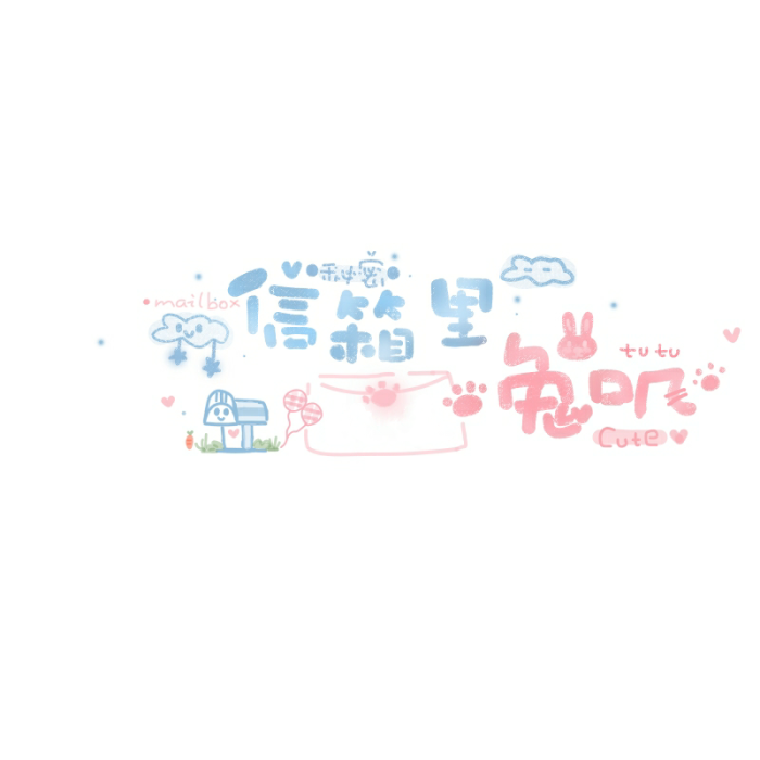 微信朋友圈封面丨可爱文字版
