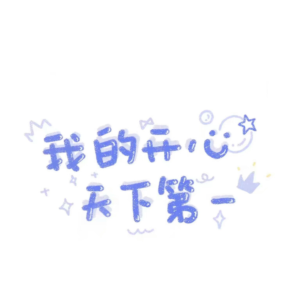 微信朋友圈封面丨可爱文字版