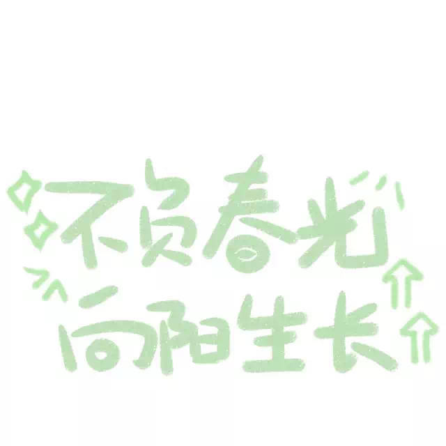 微信朋友圈封面丨可爱文字版(二)