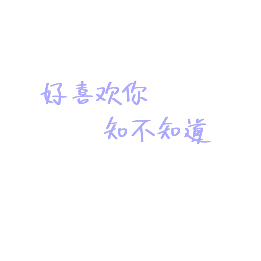 微信朋友圈封面丨可爱文字版(二)