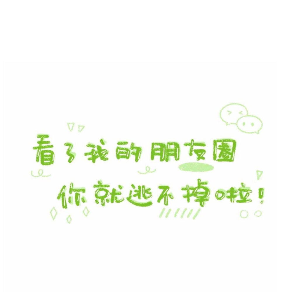 微信朋友圈封面丨可爱文字版(二)