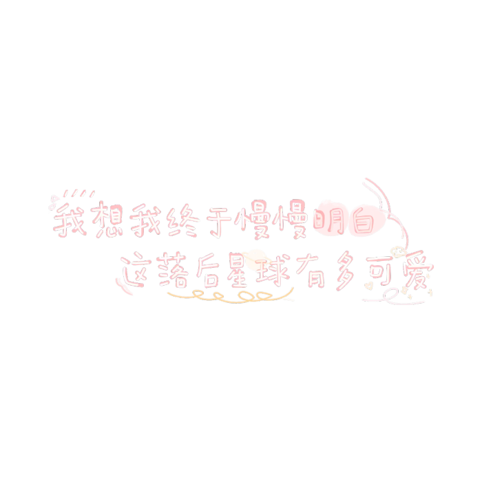 微信朋友圈封面丨可爱文字版(三)