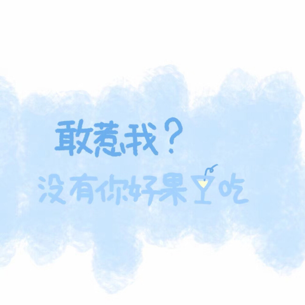 微信朋友圈封面丨可爱文字版(三)