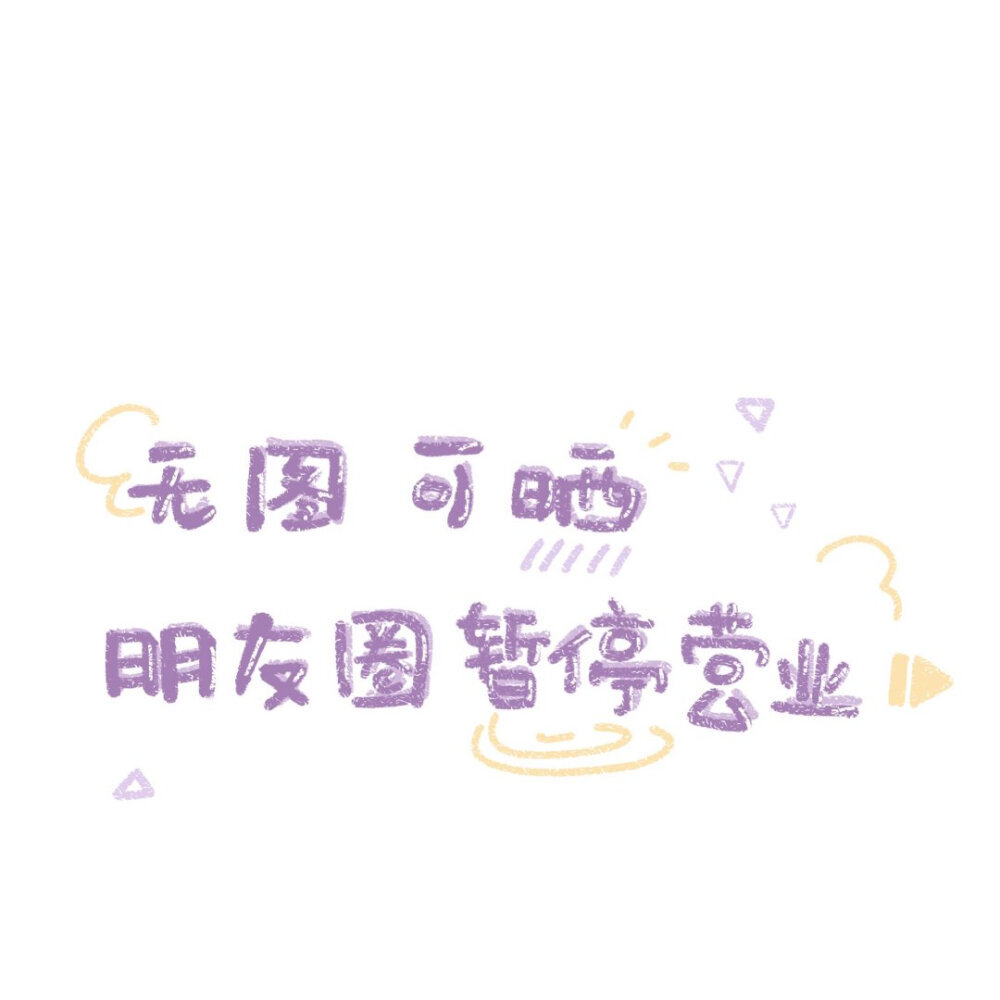 微信朋友圈封面丨可爱文字版(三)