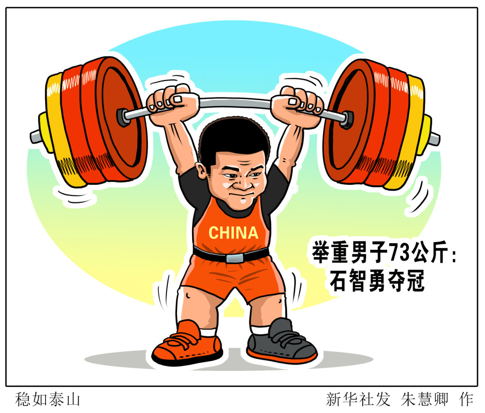 (图表·漫画)【东京奥运会】稳如泰山