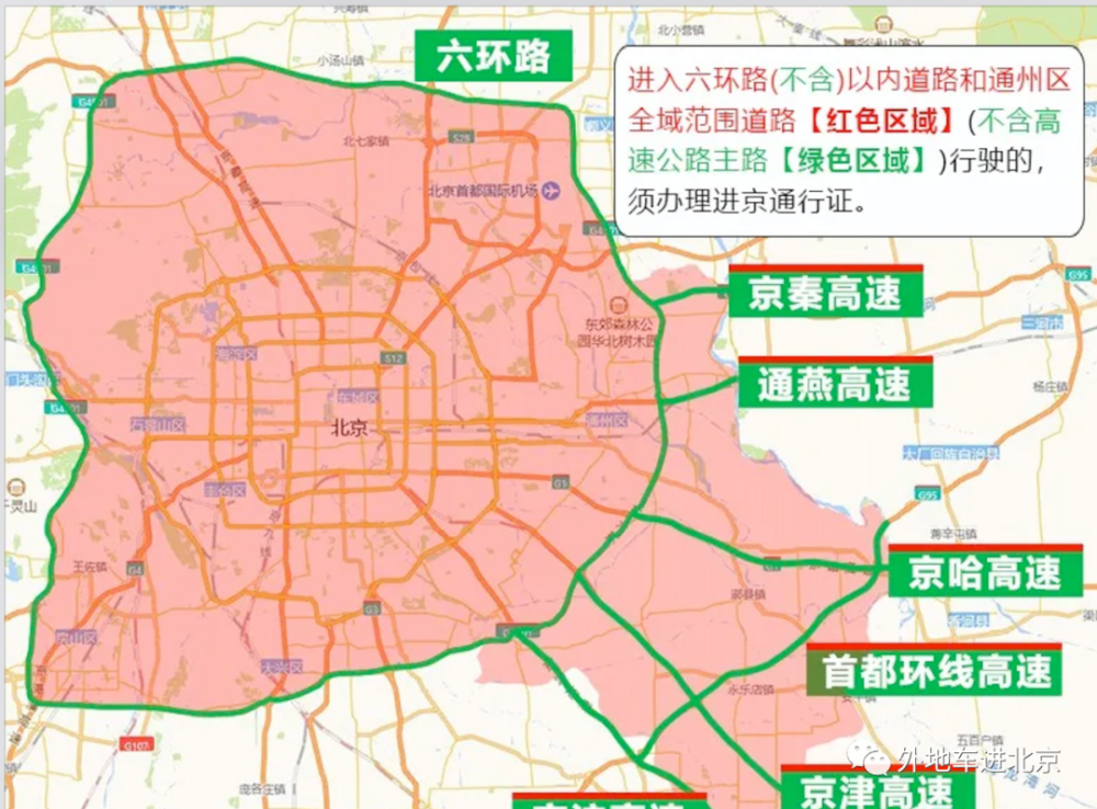 三是将持有进京通行证的外省区市车辆禁行区域由二环(含)内主干路