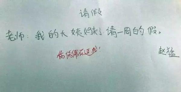 这位学生的请假条真是太搞笑了,学生:老师我的大姨妈来了,请一周的假