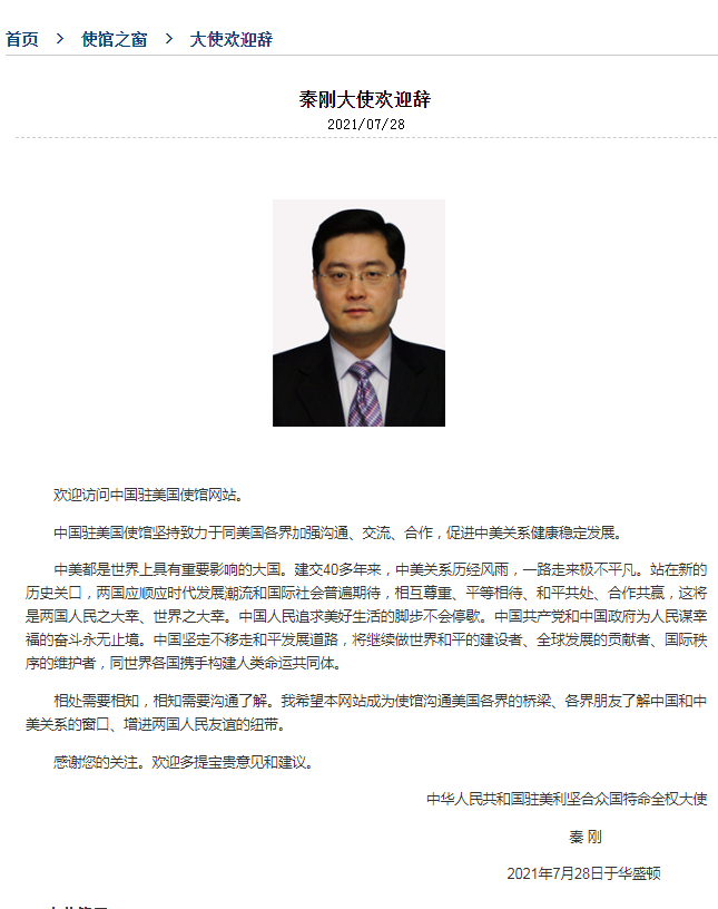 中国新任驻美大使秦刚到任致欢迎辞