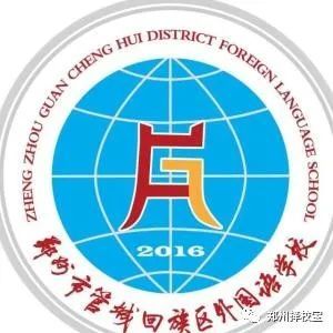 郑州市管城区热门中学之:管城回族区外国语学校