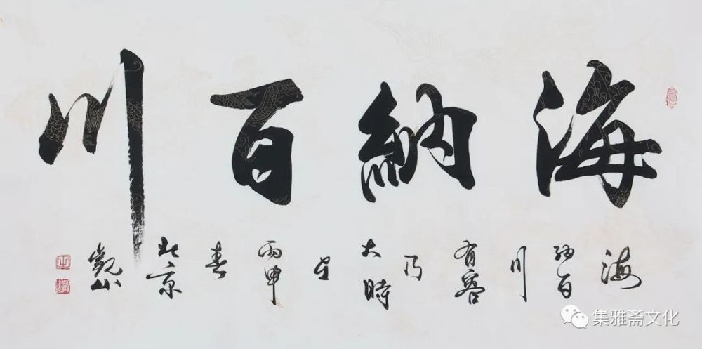 观山行书《海纳百川》 (作品来源:集雅斋)