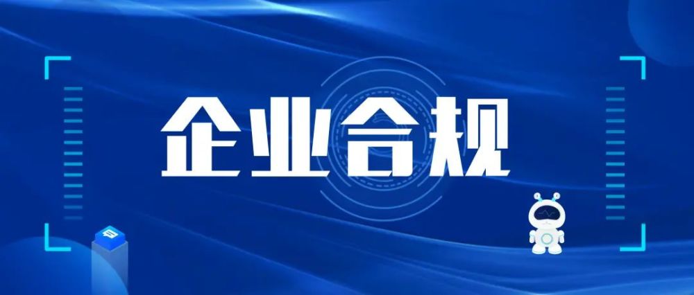 静安区推进企业合规改革试点工作