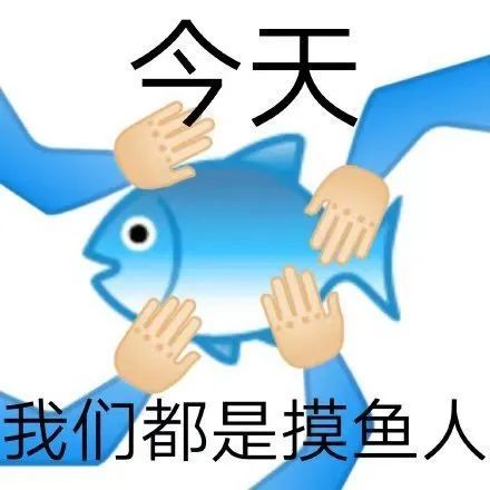 摸鱼划水表情包