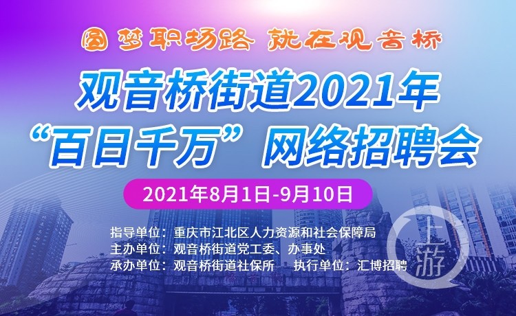 观音桥招聘_观音桥将办25场大型招聘会 近万企业参与