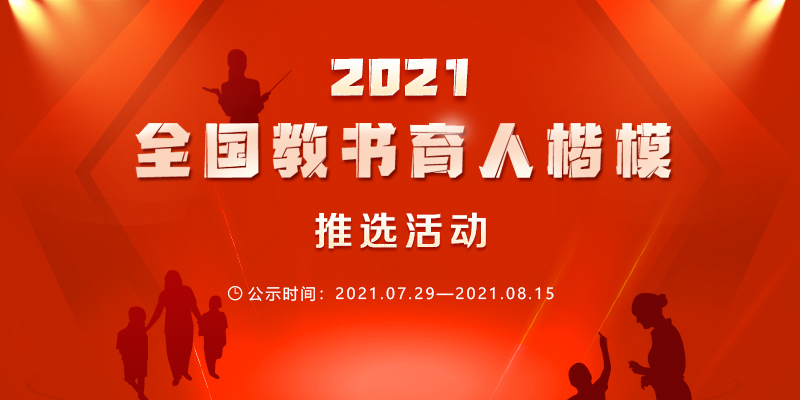 速速关注2021年度全国教书育人楷模将从他们中产生