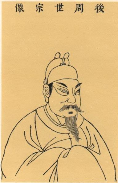 周世宗柴荣