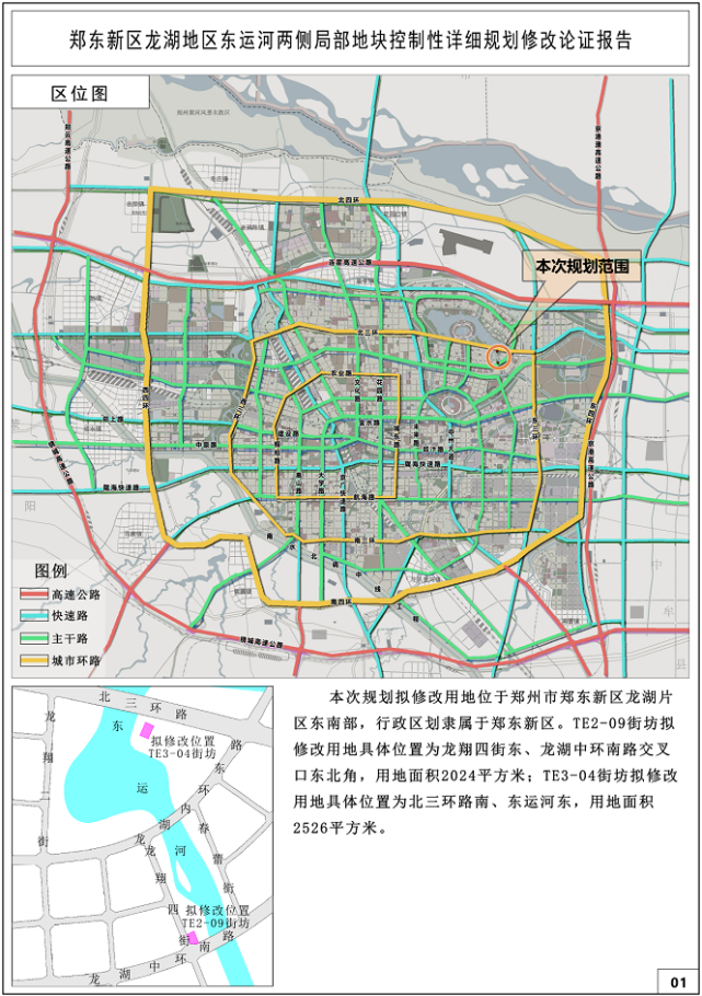 本次规划拟修改用地位于郑州市郑东新区龙湖片区东南部,行政区划隶属