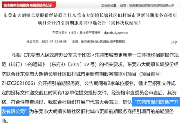 大朗镇长塘社区旧村城市更新项目中标公示,由于项目改造范围位于东莞