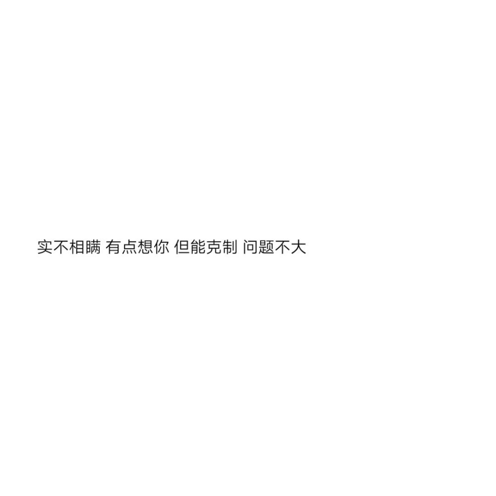 暗示"我想你了"的文案