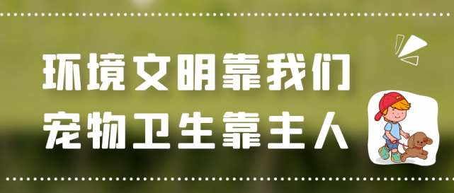 天津文明养犬主题宣传口号