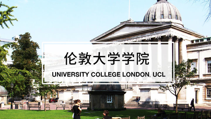 英国名校一文通伦敦大学学院全解读