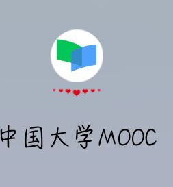 四,中国大学mooc