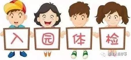 7月28～8月3日:坂仔镇公民办幼儿园三周孩子入园体检