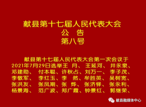 献县第十七届人民代表大会选举公告专门委员会名单