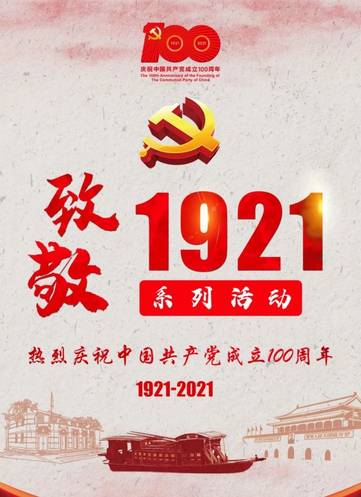 "致敬1921"全省青年海报设计大赛网络点赞于今日起正式开始!