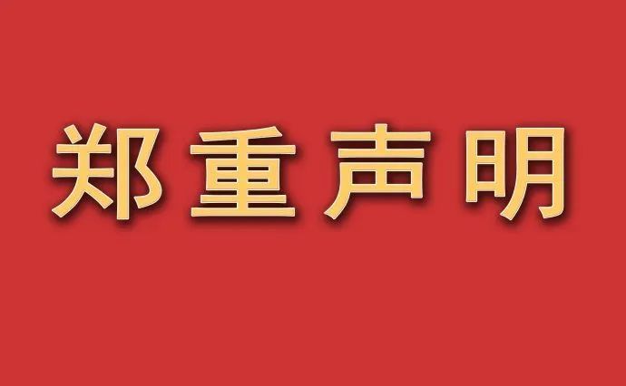 郑重声明!河北外国语学院未创建任何新生qq群,微信群!_腾讯新闻