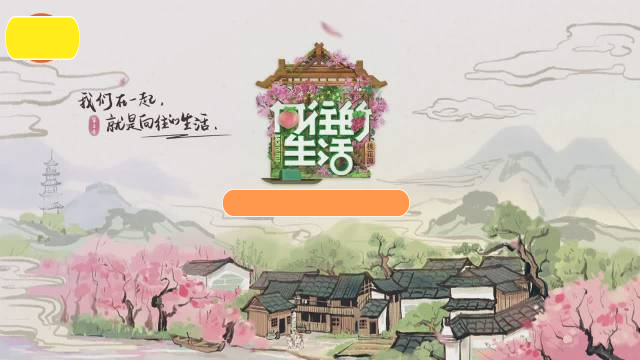 《向往的生活》第五季惨淡落幕:时代抛弃你的时候,连招呼都不会打