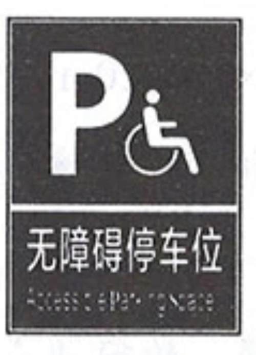 应涂有停车线,轮椅通道线和无障碍标识;停车场内应设置引导至无障碍