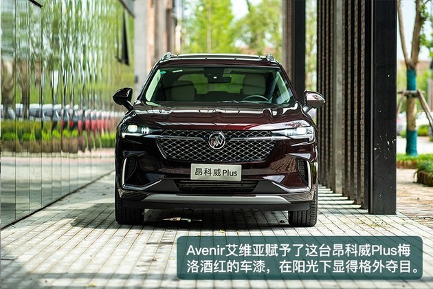 颜值与实力并存 体验昂科威plus艾维亚5座