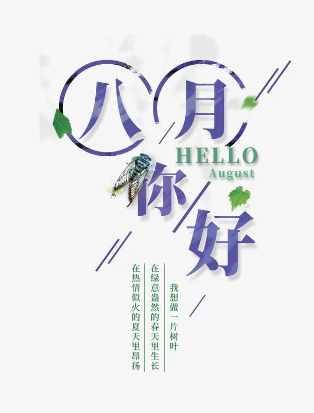 七月再见八月你好文案 2021八月你好简短精辟句子