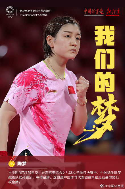 赢下我们的梦!陈梦夺得东京奥运会乒乓球女单冠军
