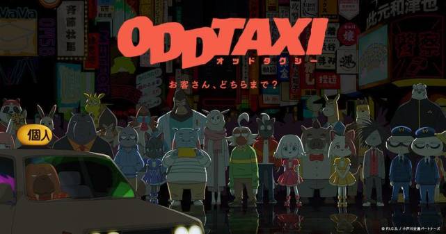 《odd taxi》