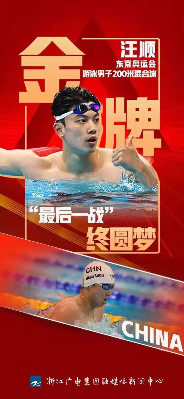 汪顺夺得游泳男子200米个人混合泳金牌!