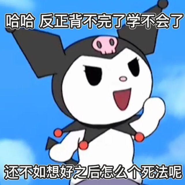 库洛米学习知识系列表情包